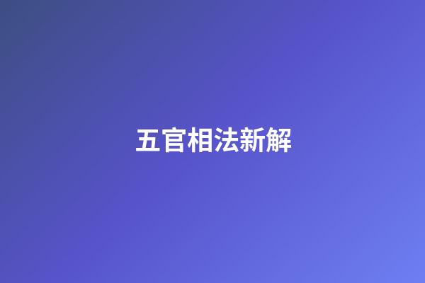 五官相法新解