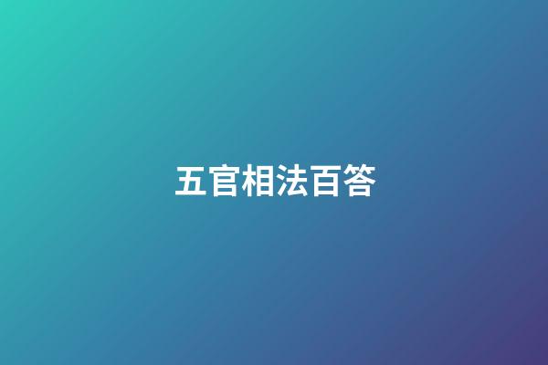 五官相法百答