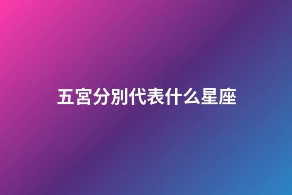 五宮分別代表什么星座-第1張-星座運勢-玄機派