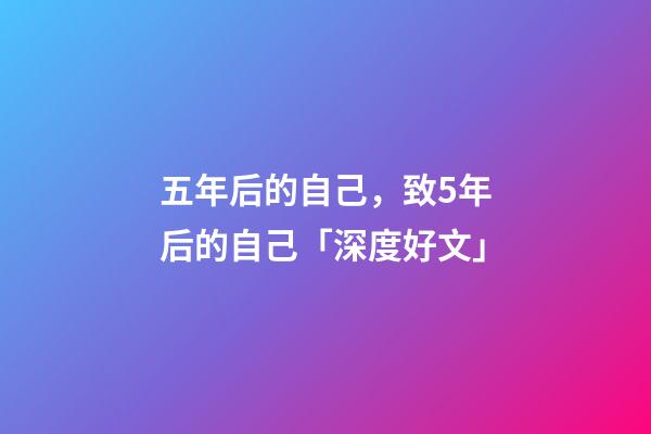 五年后的自己，致5年后的自己「深度好文」-第1張-觀點-玄機派