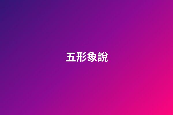 五形象說