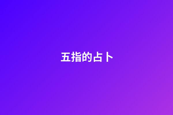 五指的占卜