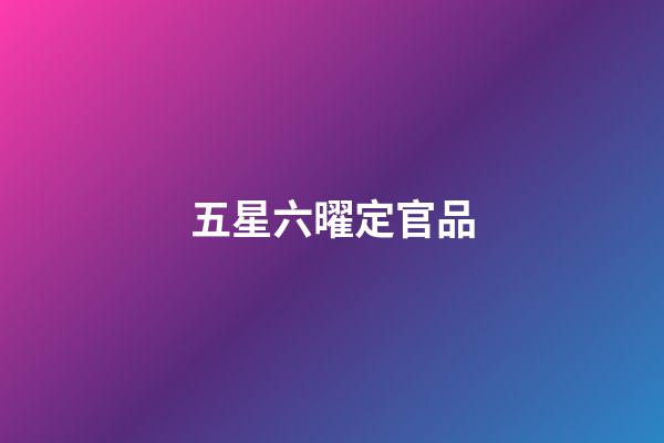 五星六曜定官品
