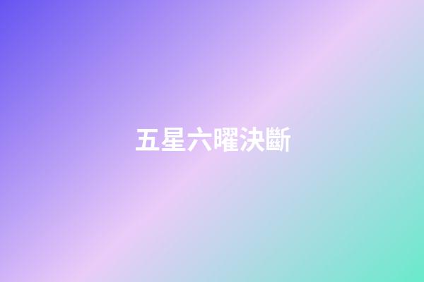五星六曜決斷