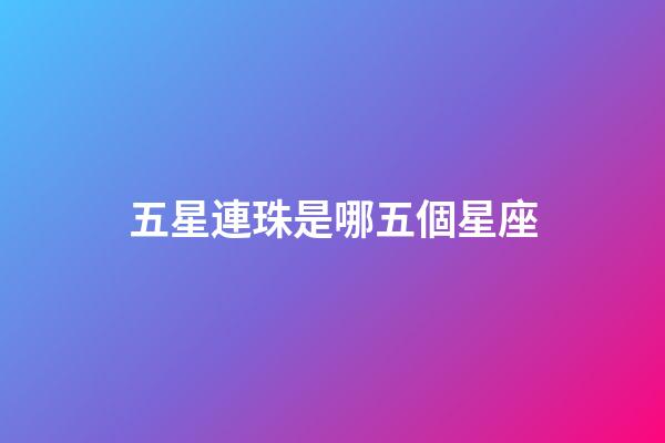 五星連珠是哪五個星座-第1張-星座運(yùn)勢-玄機(jī)派