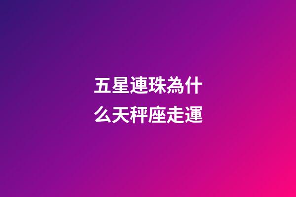 五星連珠為什么天秤座走運-第1張-星座運勢-玄機派