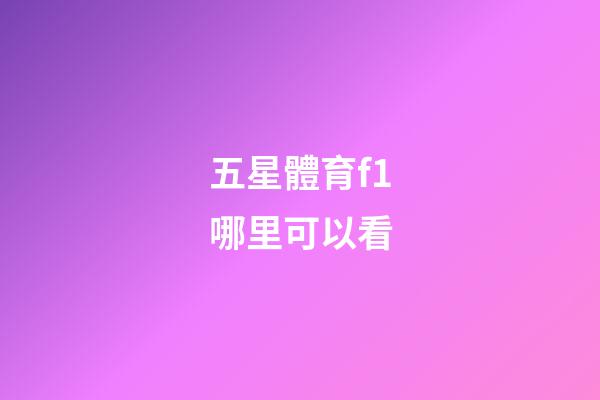 五星體育f1哪里可以看-第1張-星座運(yùn)勢(shì)-玄機(jī)派