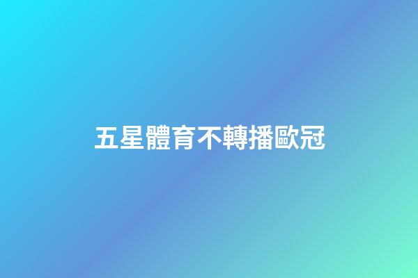 五星體育不轉播歐冠-第1張-星座運勢-玄機派