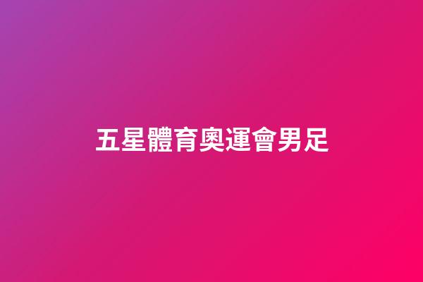 五星體育奧運會男足-第1張-星座運勢-玄機派