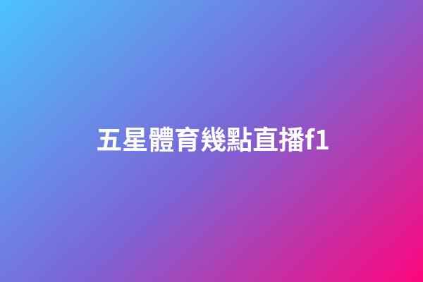 五星體育幾點直播f1-第1張-星座運勢-玄機派