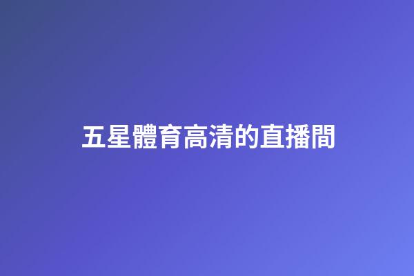 五星體育高清的直播間-第1張-星座運勢-玄機派