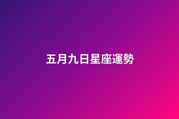 五月九日星座運勢-第1張-星座運勢-玄機派