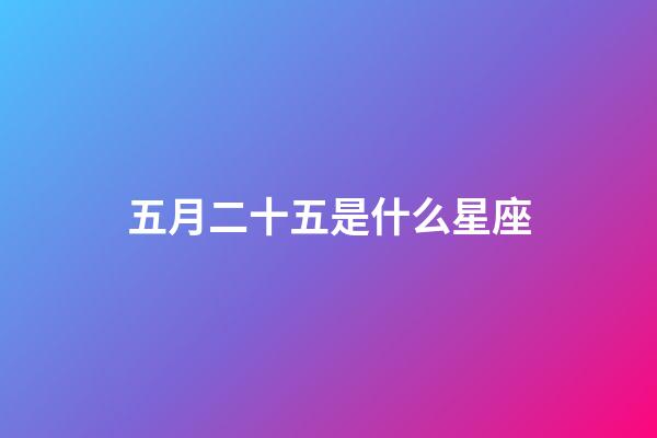 五月二十五是什么星座（雙子座的致命弱點(diǎn)是什么）-第1張-星座運(yùn)勢(shì)-玄機(jī)派
