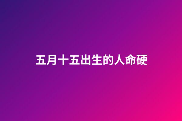 五月十五出生的人命硬(孟嘗君曾遭「虐童」，為何最后成為戰國四公子之一？)-第1張-觀點-玄機派