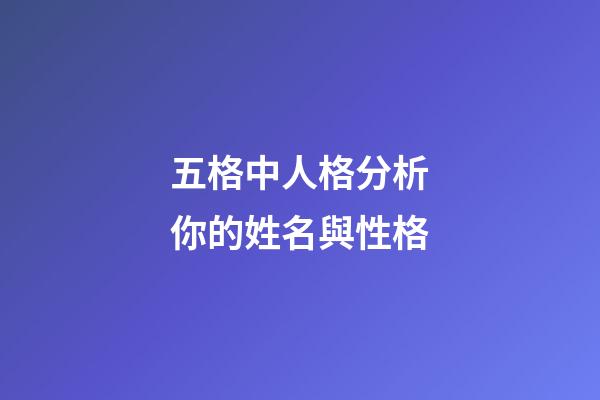 五格中人格分析你的姓名與性格
