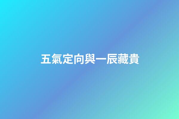 五氣定向與一辰藏貴