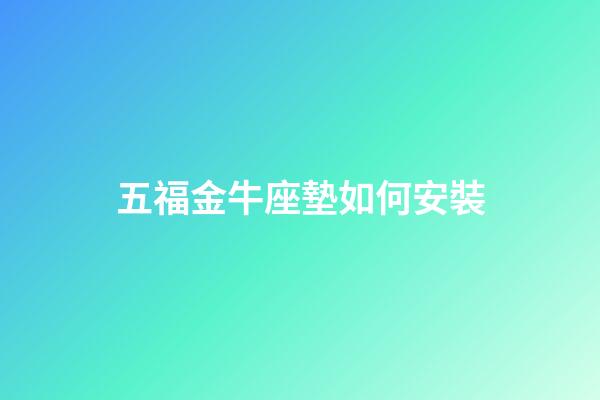 五福金牛座墊如何安裝-第1張-星座運勢-玄機派