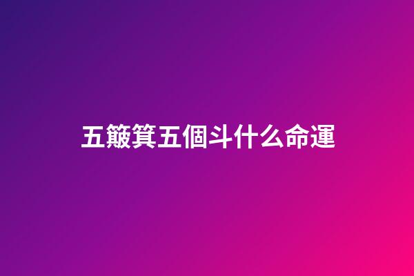 五簸箕五個斗什么命運(俗語“十指簸箕沒有斗，只朝外簸沒處裝”，啥意思？你有幾個斗？)-第1張-觀點-玄機派