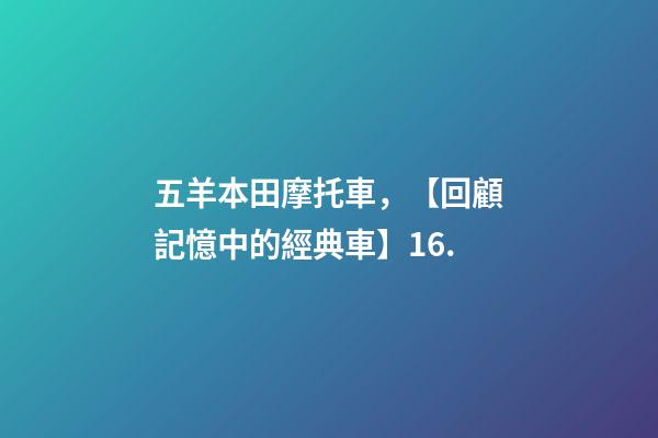 五羊本田摩托車，【回顧記憶中的經典車】16.-第1張-觀點-玄機派