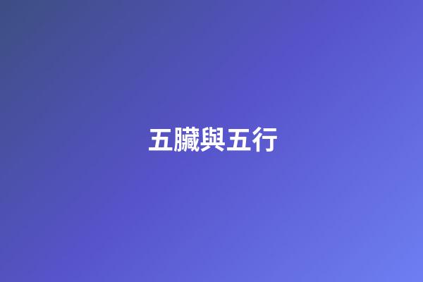 五臟與五行