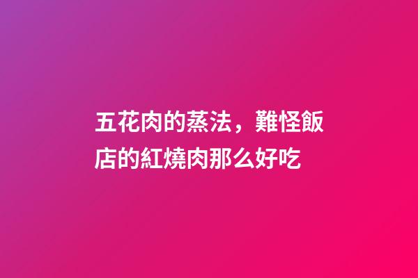 五花肉的蒸法，難怪飯店的紅燒肉那么好吃-第1張-觀點-玄機派