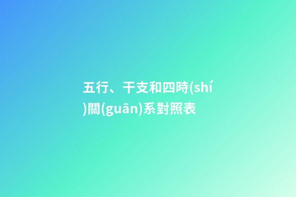 五行、干支和四時(shí)關(guān)系對照表