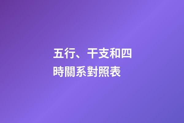 五行、干支和四時關系對照表