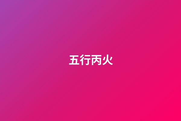 五行丙火