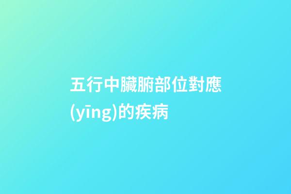 五行中臟腑部位對應(yīng)的疾病