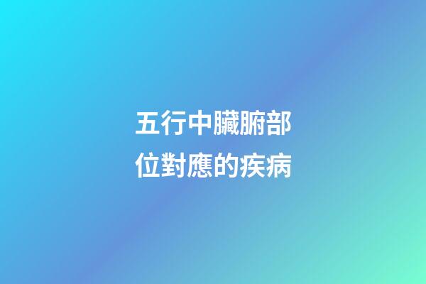 五行中臟腑部位對應的疾病
