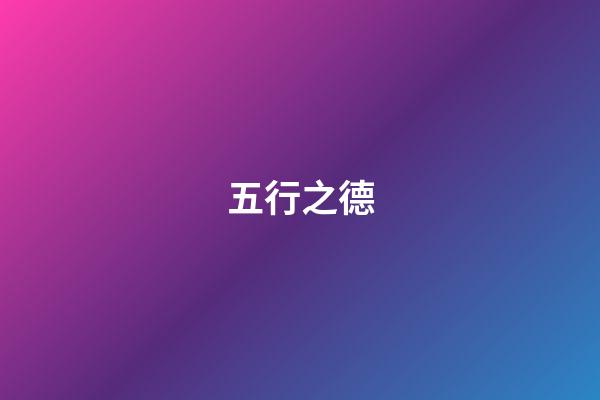 五行之德