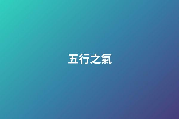 五行之氣