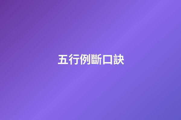 五行例斷口訣