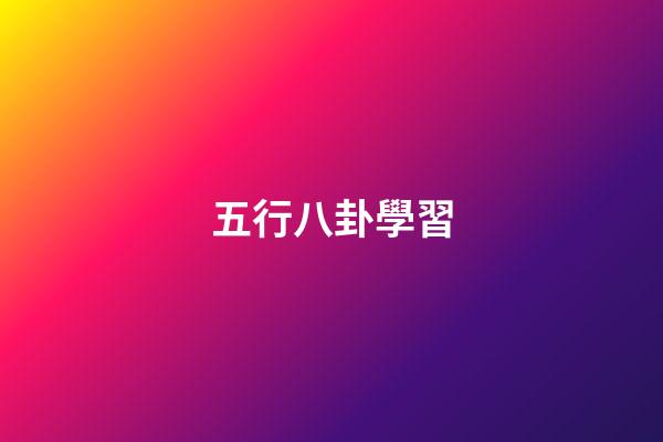 五行八卦學習