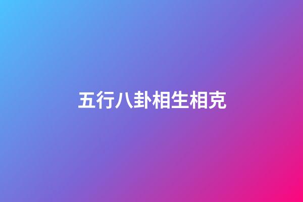 五行八卦相生相克
