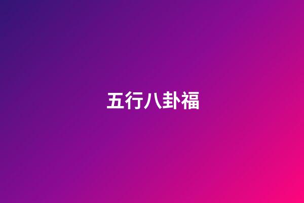 五行八卦福