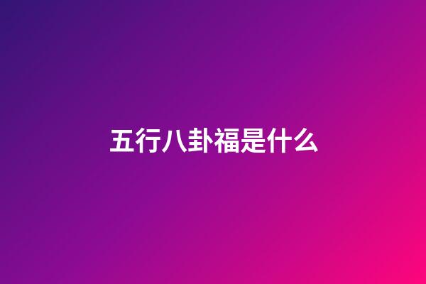 五行八卦福是什么