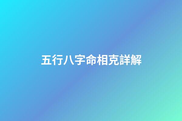 五行八字命相克詳解