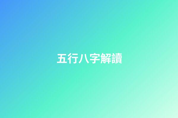 五行八字解讀