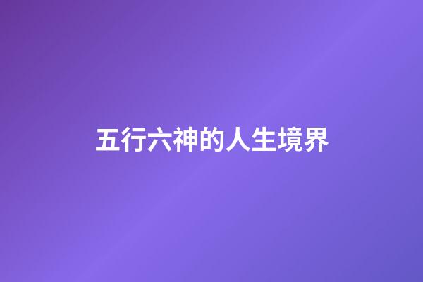 五行六神的人生境界