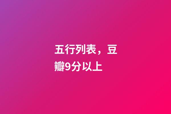五行列表，豆瓣9分以上-第1張-觀點-玄機派