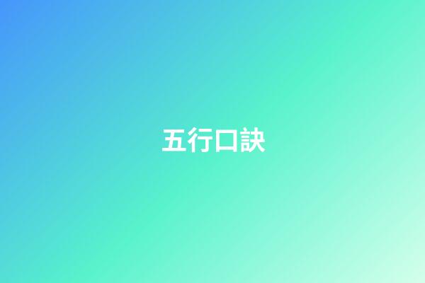五行口訣