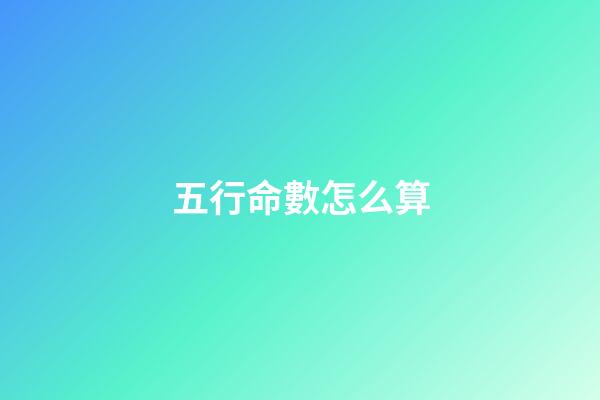 五行命數怎么算(生日尾數影響著一個人的命數，快看看你的吧!)-第1張-觀點-玄機派