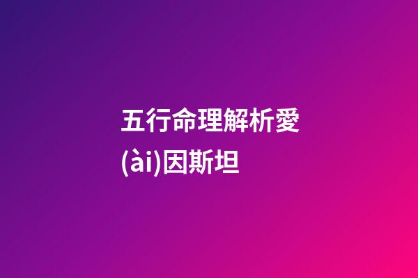 五行命理解析愛(ài)因斯坦