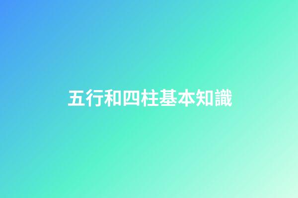 五行和四柱基本知識