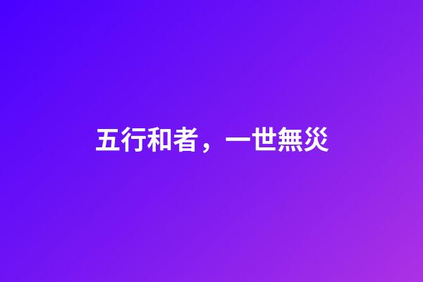 五行和者，一世無災