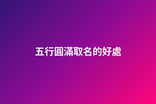 五行圓滿取名的好處