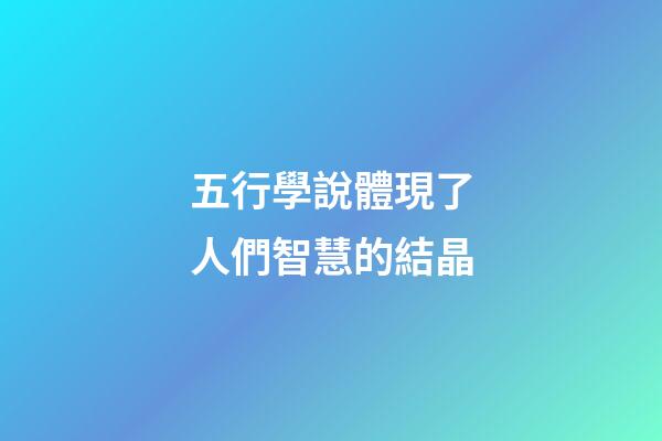 五行學說體現了人們智慧的結晶