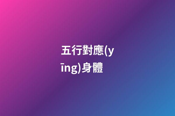 五行對應(yīng)身體