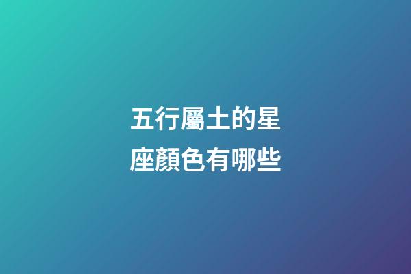 五行屬土的星座顏色有哪些